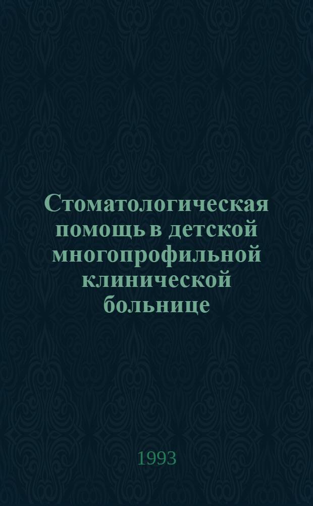 Стоматологическая помощь в детской многопрофильной клинической больнице : Автореф. дис. на соиск. учен. степ. к.м.н. : Спец. 14.00.21
