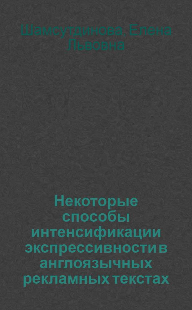 Некоторые способы интенсификации экспрессивности в англоязычных рекламных текстах : Автореф. дис. на соиск. учен. степ. к.филол.н. : Спец. 10.02.04