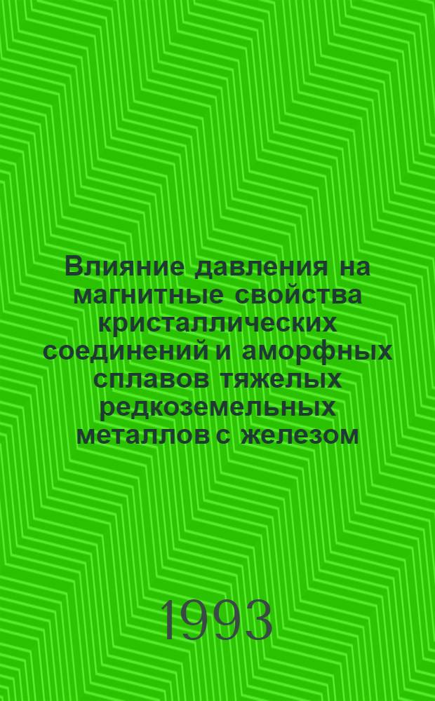 Влияние давления на магнитные свойства кристаллических соединений и аморфных сплавов тяжелых редкоземельных металлов с железом : Автореф. дис. на соиск. учен. степ. к.ф.-м.н. : Спец. 01.04.11