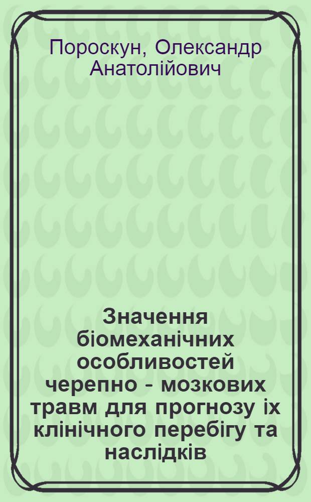 Значення бiомеханiчних особливостей черепно - мозкових травм для прогнозу iх клiнiчного перебiгу та наслiдкiв : Автореф. дис. на соиск. учен. степ. к.м.н. : Спец. 14.01.15