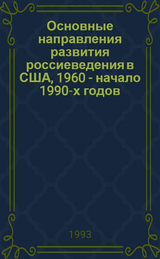Основные направления развития россиеведения в США, 1960 - начало 1990-х годов : Автореф. дис. на соиск. учен. степ. к.ист.н. : Спец. 07.00.00