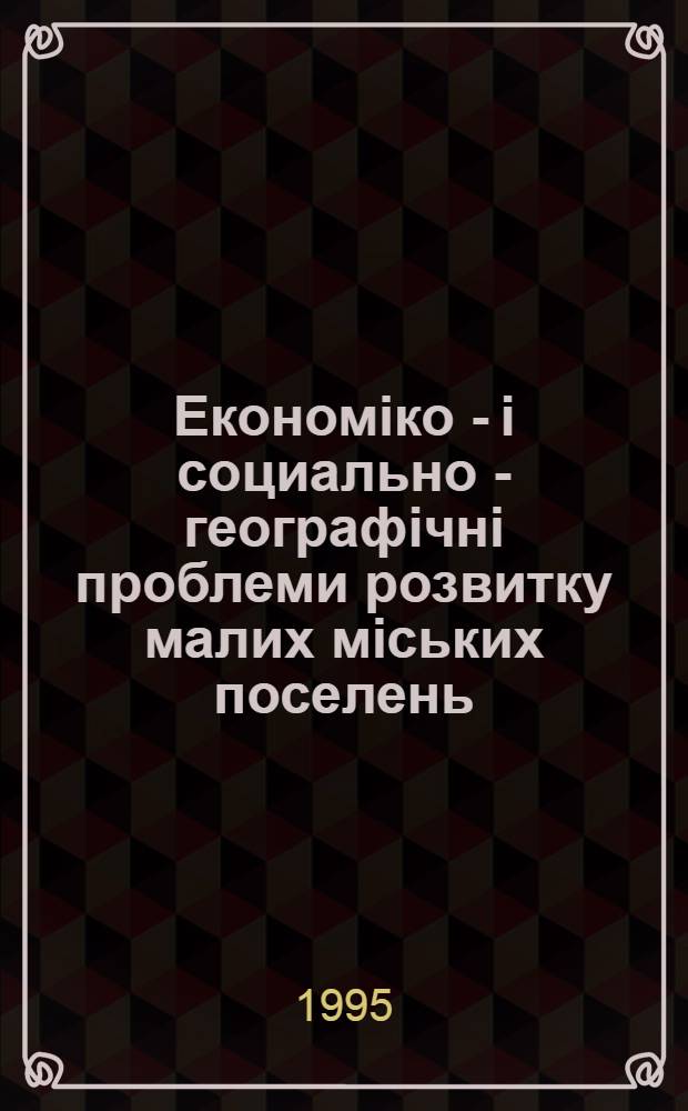 Економiко - i социально - географiчнi проблеми розвитку малих мiських поселень : (На матерiалах Терноп. обл.) : Автореф. дис. на соиск. учен. степ. к.г.н. : Спец. 11.00.02
