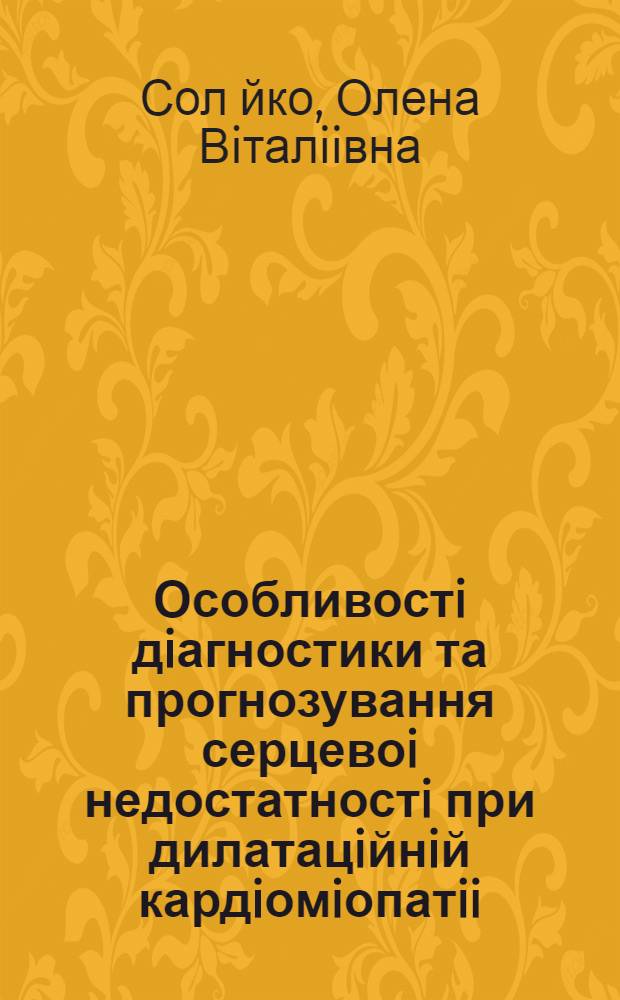 Особливостi дiагностики та прогнозування серцевоi недостатностi при дилатацiйнiй кардiомiопатii : (Клiн. - математ. моделювання) : Автореф. дис. на соиск. учен. степ. к.м.н. : Спец. 14.01.11