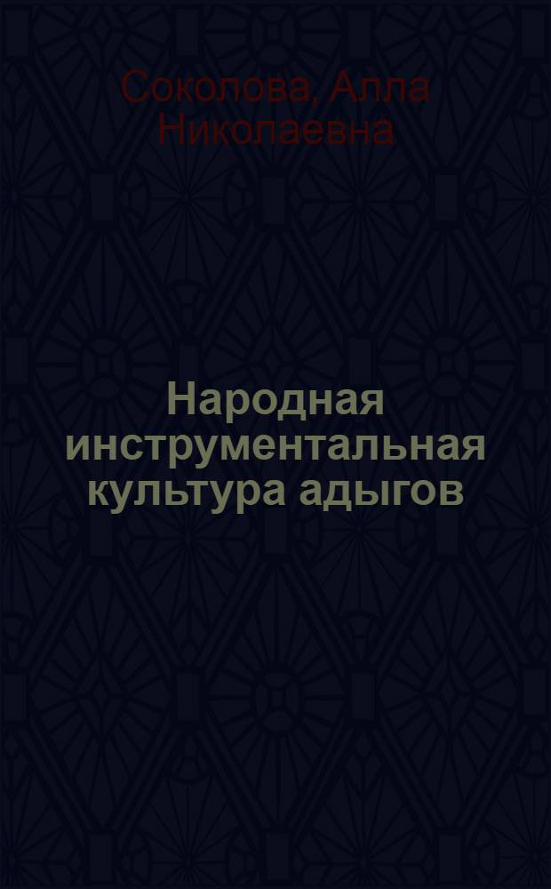 Народная инструментальная культура адыгов : Автореф. дис. на соиск. учен. степ. к.иск. : Спец. 17.00.02