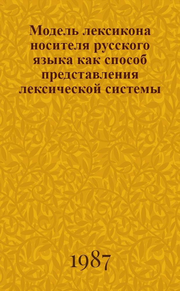 Модель лексикона носителя русского языка как способ представления лексической системы : Автореф. дис. на соиск. учен. степ. к.филол.н. : Спец. 10.02.01
