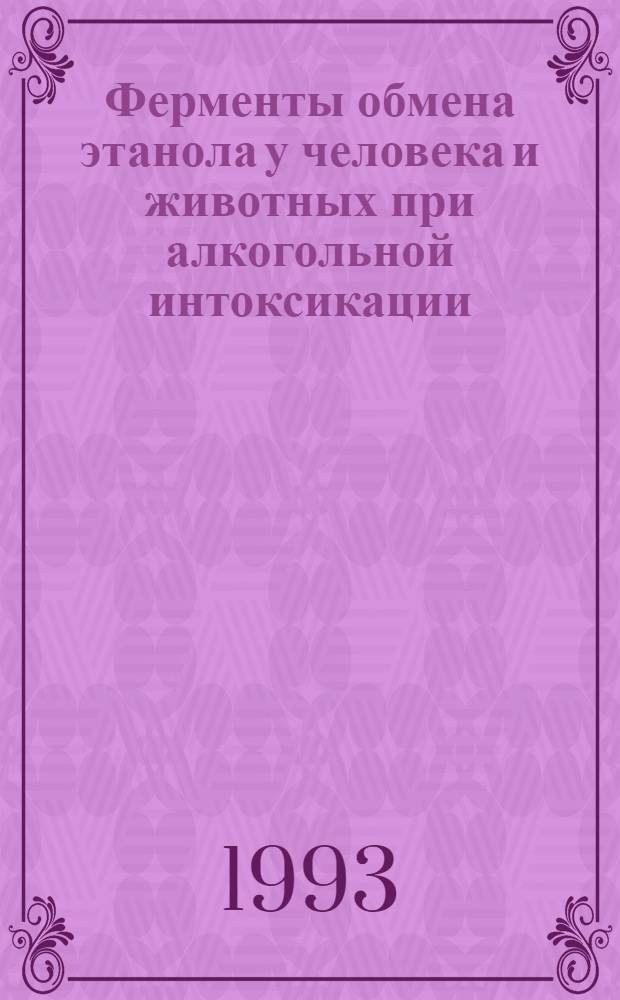 Ферменты обмена этанола у человека и животных при алкогольной интоксикации : Автореф. дис. на соиск. учен. степ. к.б.н. : Спец. 03.00.04