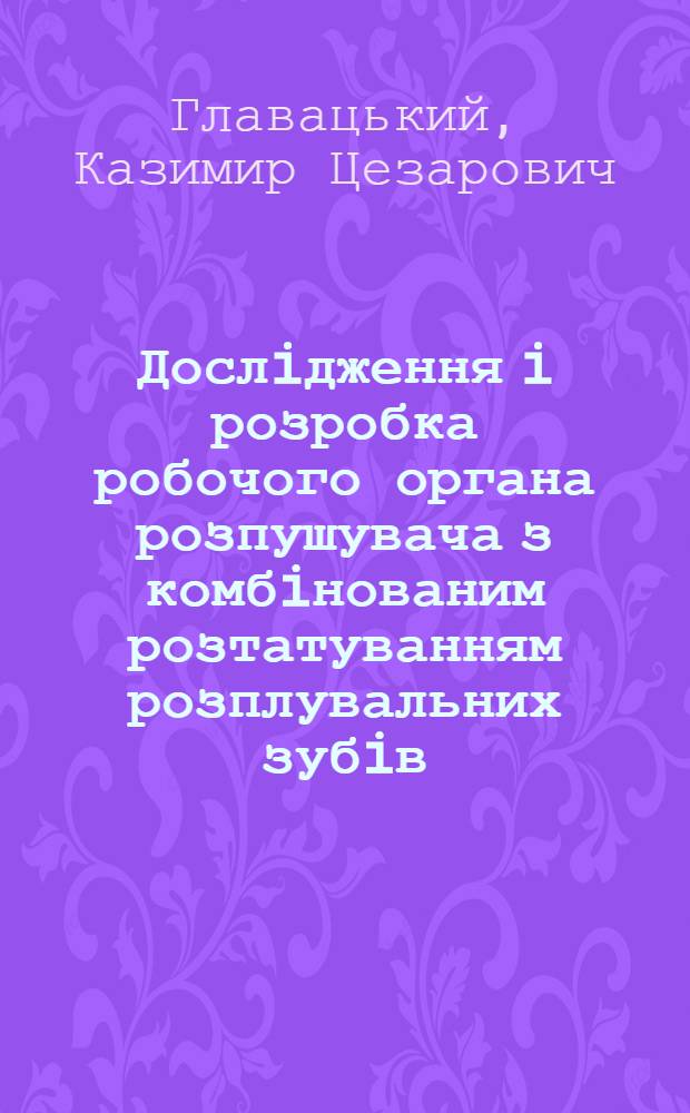 Дослiдження i розробка робочого органа розпушувача з комбiнованим розтатуванням розплувальних зубiв : Автореф. дис. на соиск. учен. степ. к.т.н. : Спец. 05.05.04