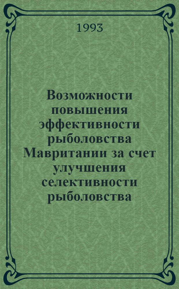 Возможности повышения эффективности рыболовства Мавритании за счет улучшения селективности рыболовства : Автореф. дис. на соиск. учен. степ. к.э.н. : Спец. 08.00.05
