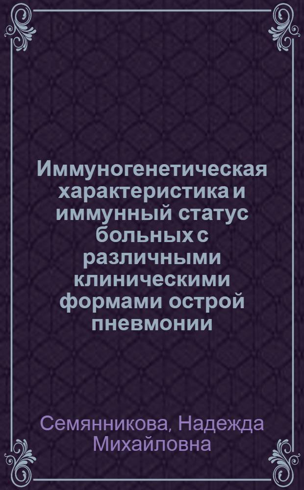 Иммуногенетическая характеристика и иммунный статус больных с различными клиническими формами острой пневмонии : Автореф. дис. на соиск. учен. степ. к.м.н. : Спец. 14.00.36