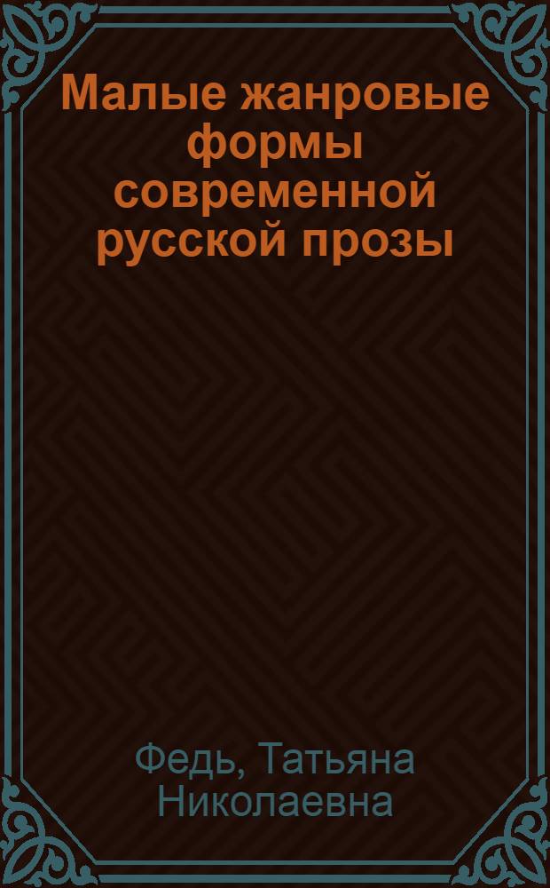 Малые жанровые формы современной русской прозы (В.Астафьев, Ф. Абрамов, В. Пикуль, Ю. Бондарев) : Автореф. дис. на соиск. учен. степ. к.филол.н. : Спец. 10.01.02