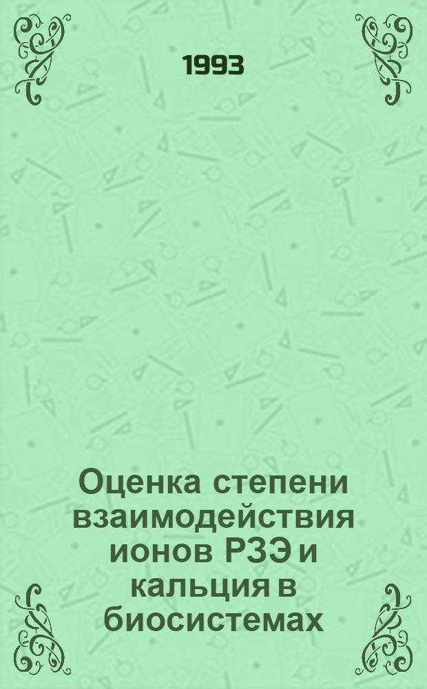 Оценка степени взаимодействия ионов РЗЭ и кальция в биосистемах : Автореф. дис. на соиск. учен. степ. к.х.н. : Спец. 02.00.04