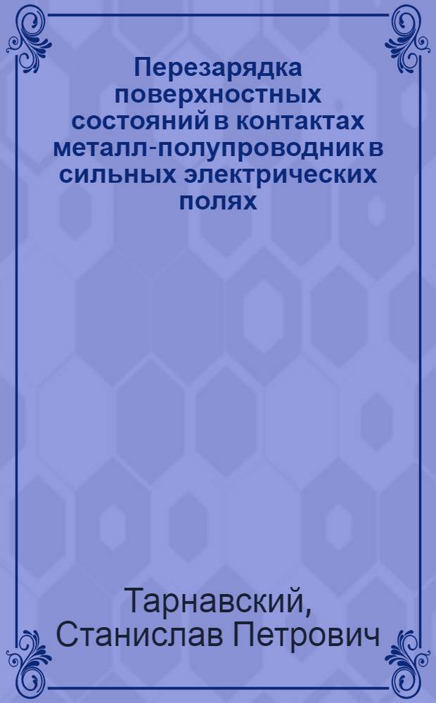 Перезарядка поверхностных состояний в контактах металл-полупроводник в сильных электрических полях : Автореф. дис. на соиск. учен. степ. к.ф.-м.н. : Спец. 05.27.01