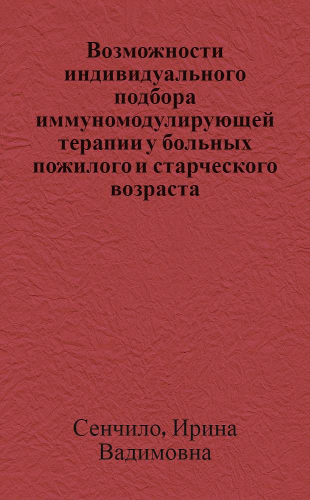 Возможности индивидуального подбора иммуномодулирующей терапии у больных пожилого и старческого возраста : Автореф. дис. на соиск. учен. степ. к.м.н. : Спец. 14.00.05