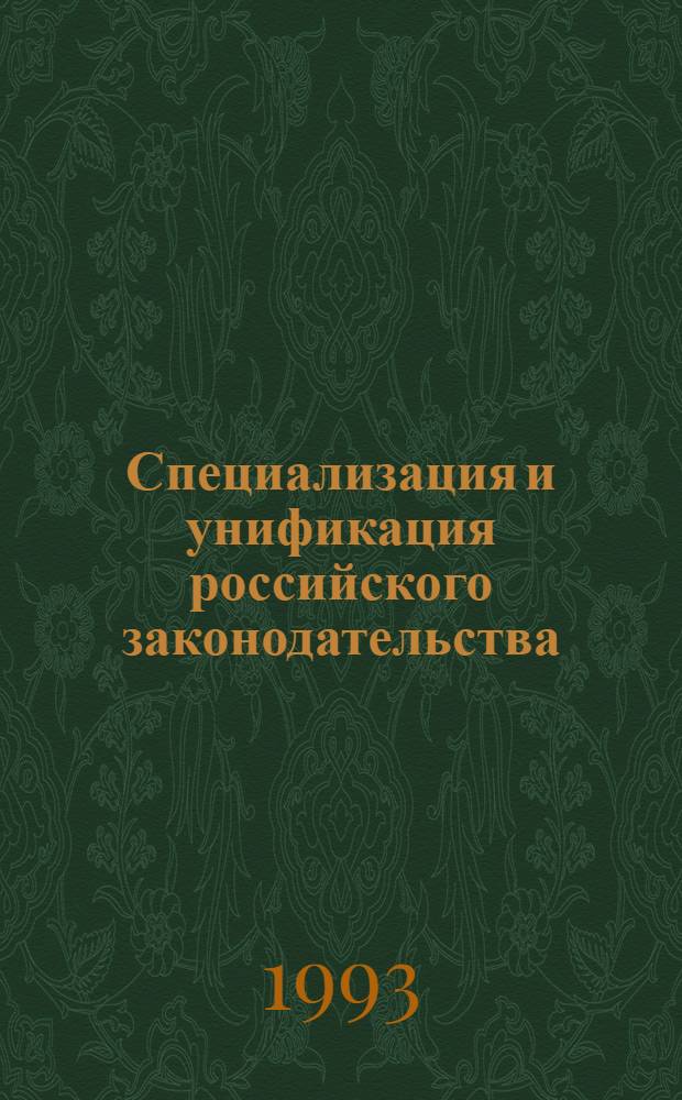 Специализация и унификация российского законодательства: (Пробл. теории и практики) : Автореф. дис. на соиск. учен. степ. д.ю.н. : Спец. 12.00.01