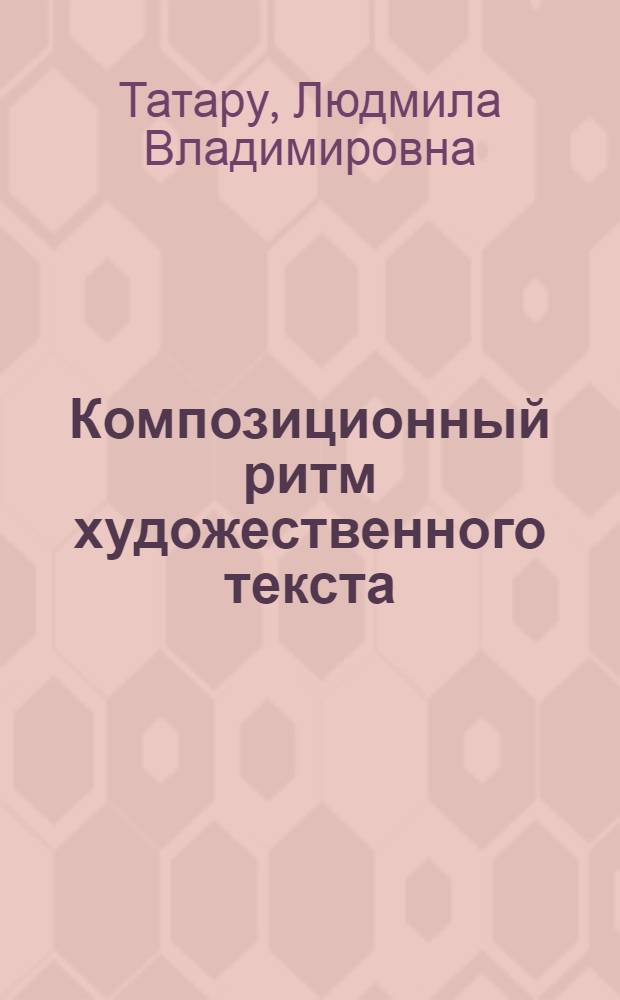 Композиционный ритм художественного текста: (На материале ран. прозы Дж. Джойса) : Автореф. дис. на соиск. учен. степ. к.филол.н. : Спец. 10.02.04