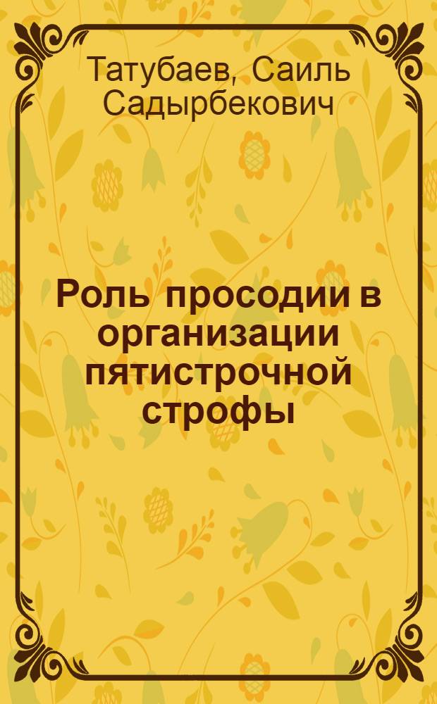 Роль просодии в организации пятистрочной строфы: (На материале англ. лир. поэзии XX века) : Автореф. дис. на соиск. учен. степ. к.филол.н. : Спец. 10.02.04