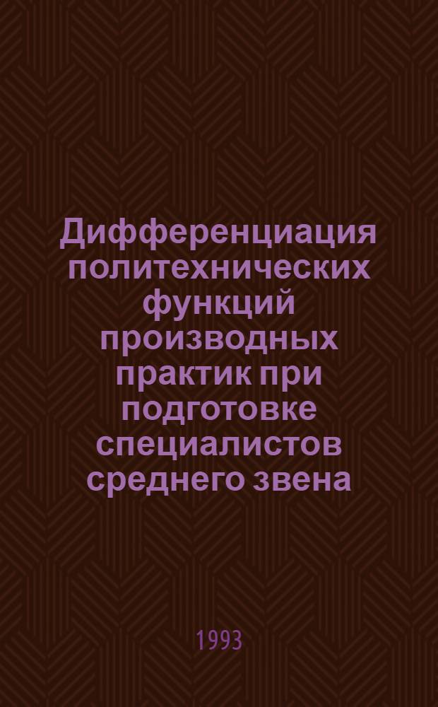 Дифференциация политехнических функций производных практик при подготовке специалистов среднего звена : Автореф. дис. на соиск. учен. степ. к.п.н. : Спец. 13.00.01