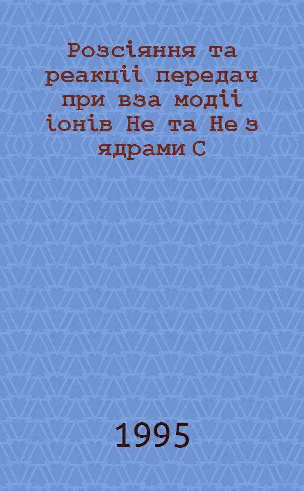 Розсiяння та реакцii передач при вза модii iонiв Не та Не з ядрами С : Автореф. дис. на соиск. учен. степ. к.ф.-м.н. : Спец. 01.04.16