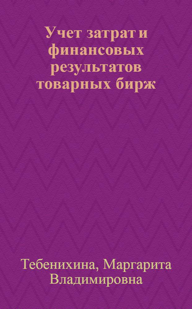 Учет затрат и финансовых результатов товарных бирж : Автореф. дис. на соиск. учен. степ. к.э.н. : Спец. 08.00.12