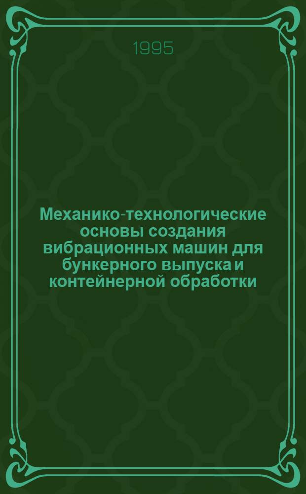 Механико-технологические основы создания вибрационных машин для бункерного выпуска и контейнерной обработки : Автореф. дис. на соиск. учен. степ. д.т.н. : Спец. 05.15.16