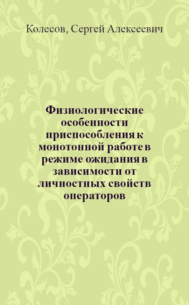Физиологические особенности приспособления к монотонной работе в режиме ожидания в зависимости от личностных свойств операторов : Автореф. дис. на соиск. учен. степ. к.б.н. : Спец. 03.00.13