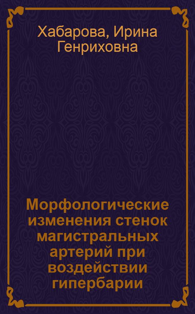 Морфологические изменения стенок магистральных артерий при воздействии гипербарии : Автореф. дис. на соиск. учен. степ. к.м.н. : Спец. 14.00.02