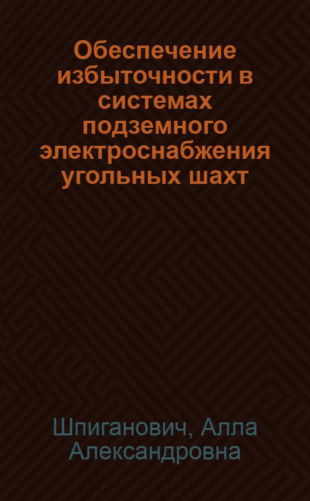 Обеспечение избыточности в системах подземного электроснабжения угольных шахт : Автореф. дис. на соиск. учен. степ. к.т.н. : Спец. 05.09.03