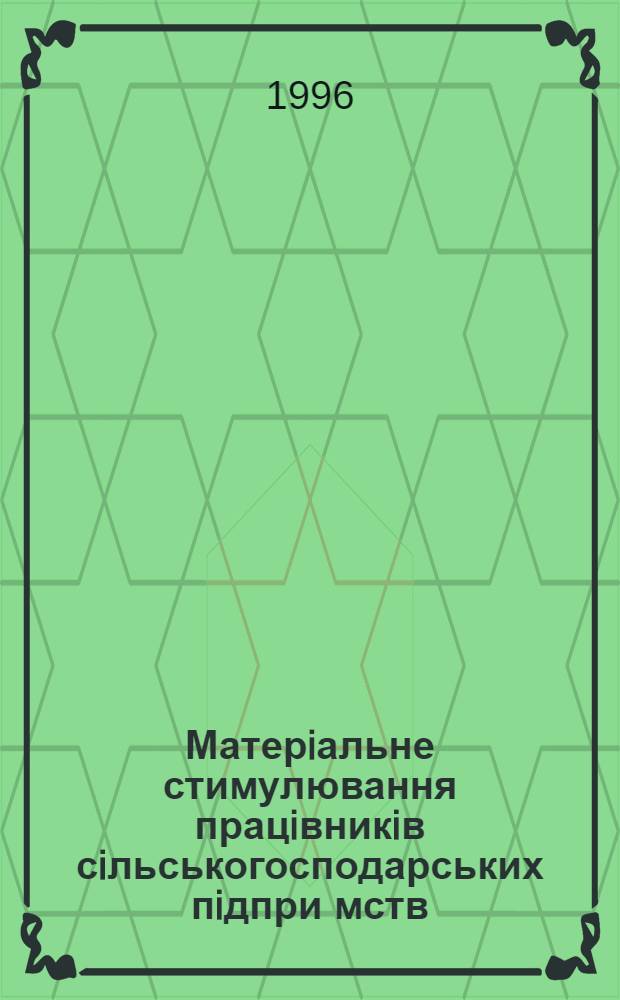 Матерiальне стимулювання працiвникiв сiльськогосподарських пiдпри мств : Автореф. дис. на соиск. учен. степ. к.э.н. : Спец. 08.09.03
