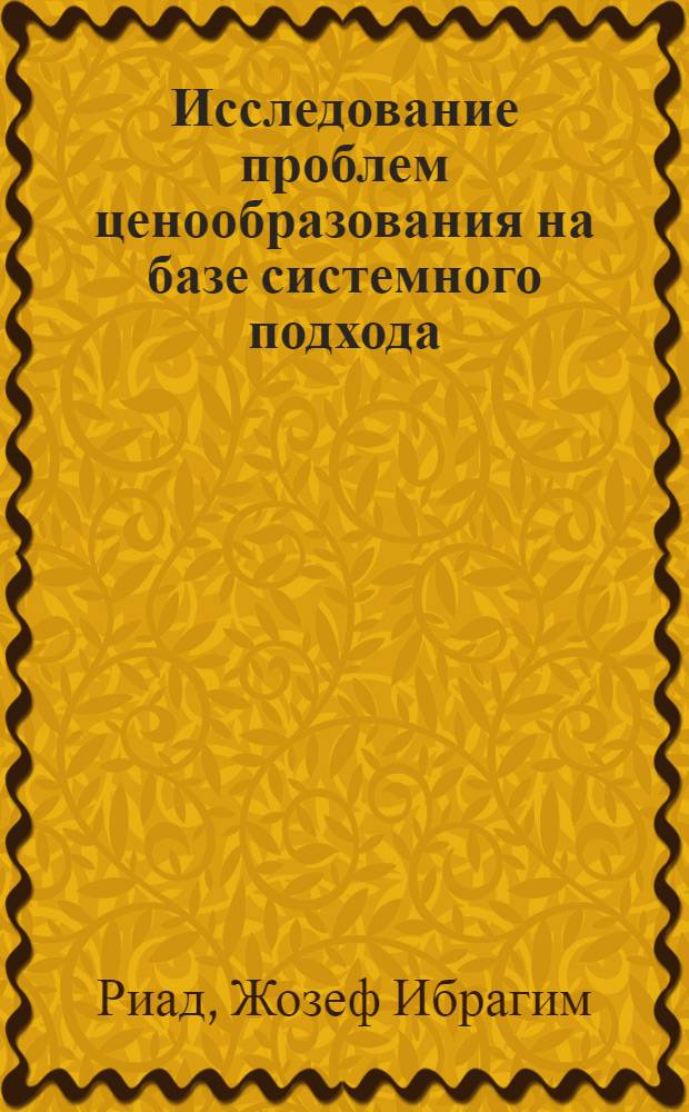 Исследование проблем ценообразования на базе системного подхода: (На прим. гражд. авиации) : Автореф. дис. на соиск. учен. степ. к.э.н. : Спец. 08.07.04