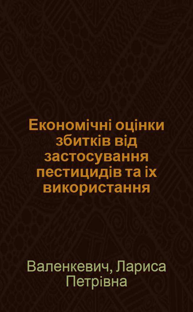 Економiчнi оцiнки збиткiв вiд застосування пестицидiв та iх використання : Автореф. дис. на соиск. учен. степ. к.э.н. : Спец. 08.08.03