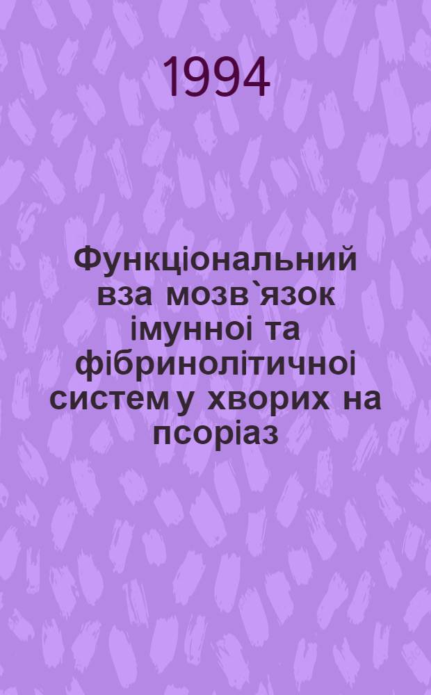 Функцiональний вза мозв`язок iмунноi та фiбринолiтичноi систем у хворих на псорiаз : Автореф. дис. на соиск. учен. степ. к.м.н. : Спец. 14.00.11