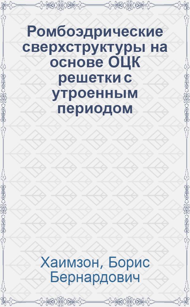 Ромбоэдрические сверхструктуры на основе ОЦК решетки с утроенным периодом : Автореф. дис. на соиск. учен. степ. к.ф.-м.н. : Спец. 01.04.07