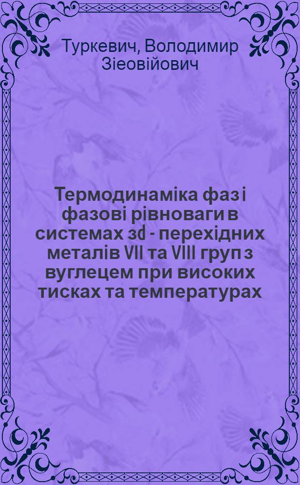 Термодинамiка фаз i фазовi рiвноваги в системах зd - перехiдних металiв VII та VIII груп з вуглецем при високих тисках та температурах : Автореф. дис. на соиск. учен. степ. д.х.н. : Спец. 02.00.04