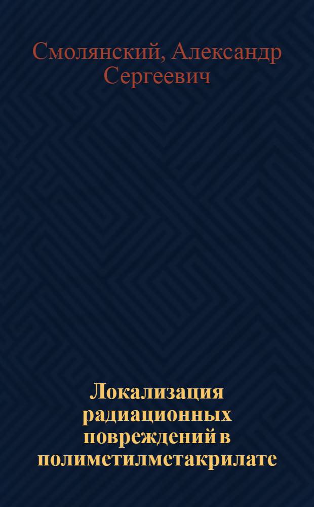 Локализация радиационных повреждений в полиметилметакрилате : Автореф. дис. на соиск. учен. степ. к.х.н. : Спец. 02.00.09