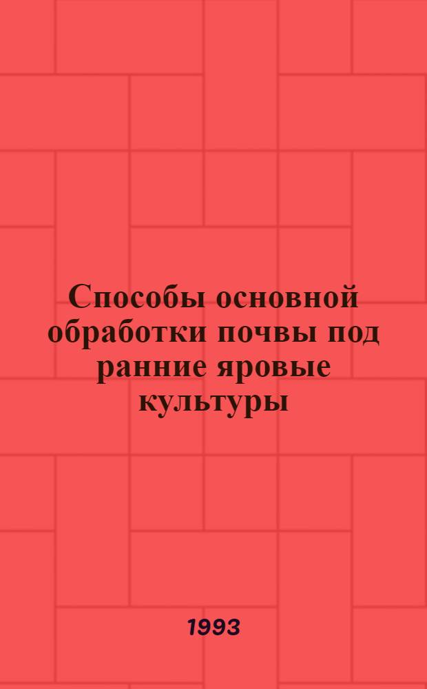 Способы основной обработки почвы под ранние яровые культуры : Автореф. дис. на соиск. учен. степ. к.с.-х.н. : Спец. 06.01.01