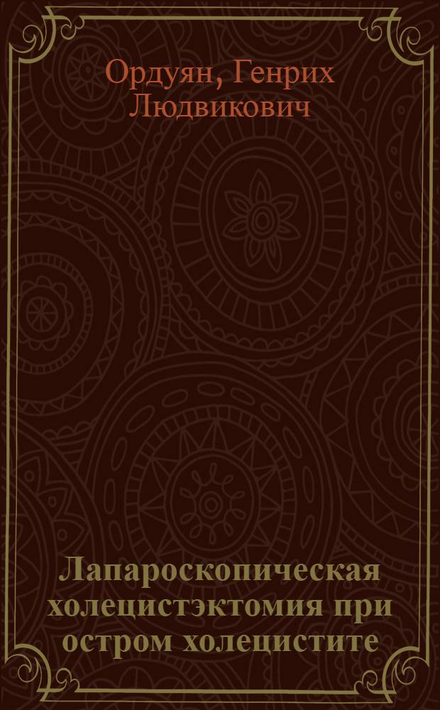 Лапароскопическая холецистэктомия при остром холецистите : Автореф. дис. на соиск. учен. степ. к.м.н