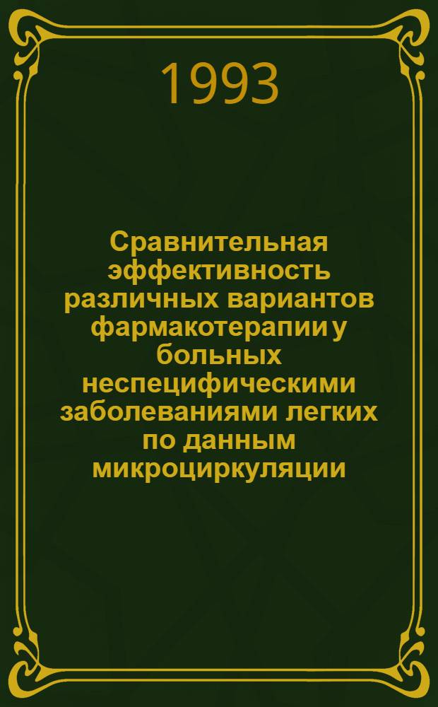 Сравнительная эффективность различных вариантов фармакотерапии у больных неспецифическими заболеваниями легких по данным микроциркуляции : Автореф. дис. на соиск. учен. степ. к.м.н. : Спец. 14.00.05