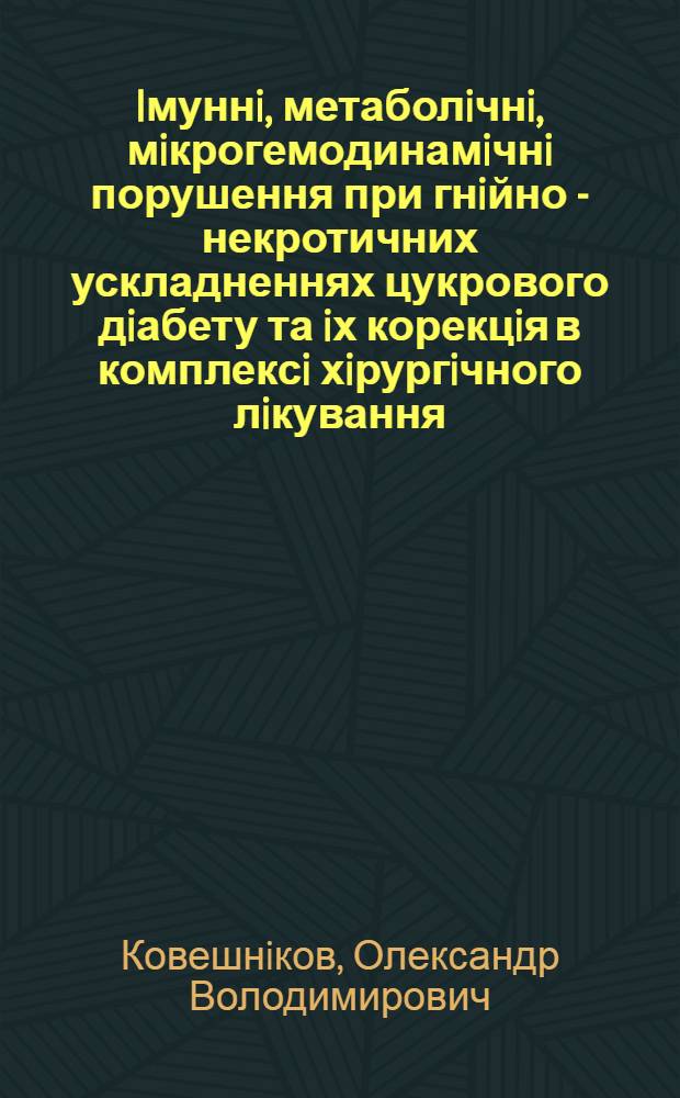 Iмуннi, метаболiчнi, мiкрогемодинамiчнi порушення при гнiйно - некротичних ускладненнях цукрового дiабету та iх корекцiя в комплексi хiрургiчного лiкування : Автореф. дис. на соиск. учен. степ. к.м.н. : Спец. 14.01.03