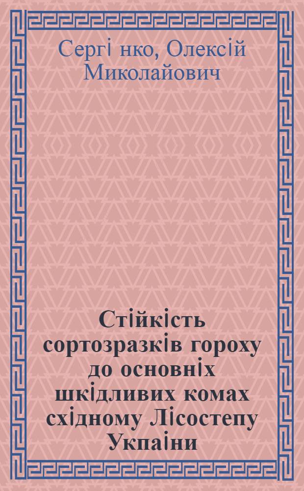 Стiйкiсть сортозразкiв гороху до основнiх шкiдливих комах схiдному Лiсостепу Укпаiни : Автореф. дис. на соиск. учен. степ. к.б.н. : Спец. 03.00.09
