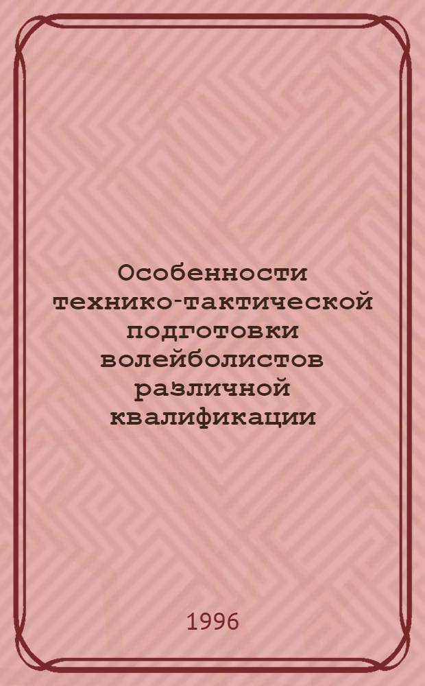 Особенности технико-тактической подготовки волейболистов различной квалификации : Автореф. дис. на соиск. учен. степ. к.п.н. : Спец. 13.00.04