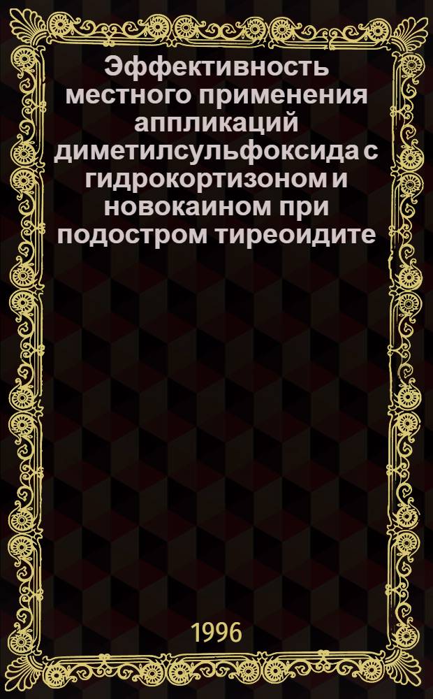 Эффективность местного применения аппликаций диметилсульфоксида с гидрокортизоном и новокаином при подостром тиреоидите : Автореф. дис. на соиск. учен. степ. к.м.н. : Спец. 14.00.03