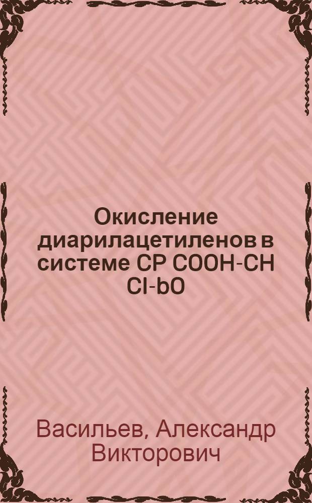 Окисление диарилацетиленов в системе CP COOH-CH CI -PbO : Автореф. дис. на соиск. учен. степ. к.х.н. : Спец. 02.00.03