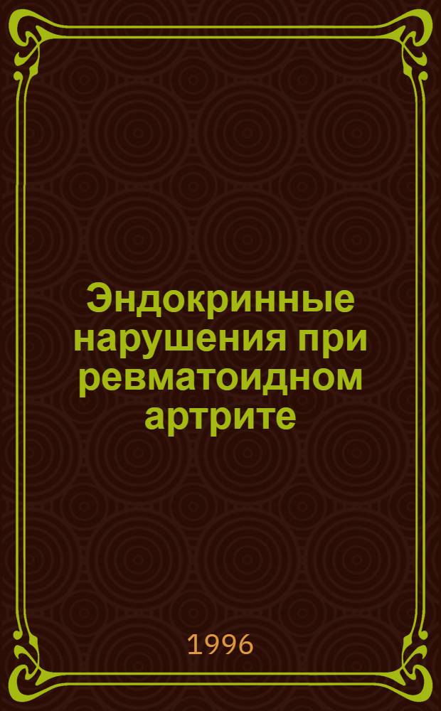 Эндокринные нарушения при ревматоидном артрите : Автореф. дис. на соиск. учен. степ. к.м.н. : Спец. 14.00.39