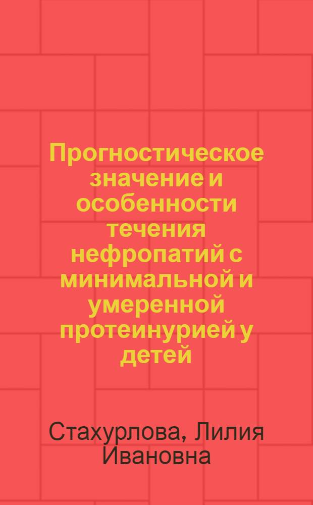 Прогностическое значение и особенности течения нефропатий с минимальной и умеренной протеинурией у детей : Автореф. дис. на соиск. учен. степ. к.м.н. : Спец. 14.00.09