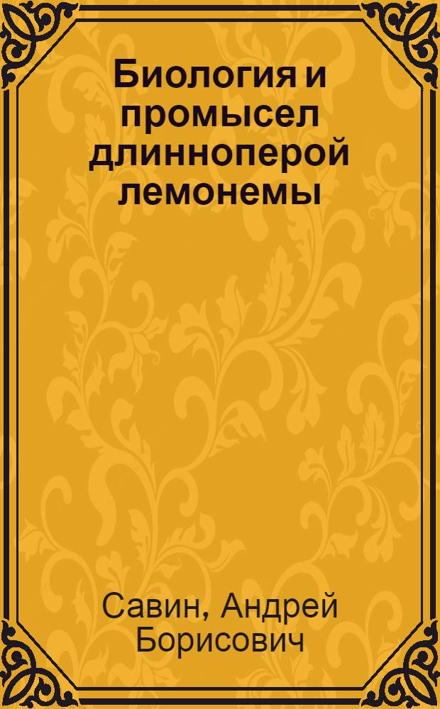 Биология и промысел длинноперой лемонемы : (Laemonema longipes, moridae) Северо - Западной части Тихого океана : Автореф. дис. на соиск. учен. степ. к.б.н. : Спец. 03.00.10