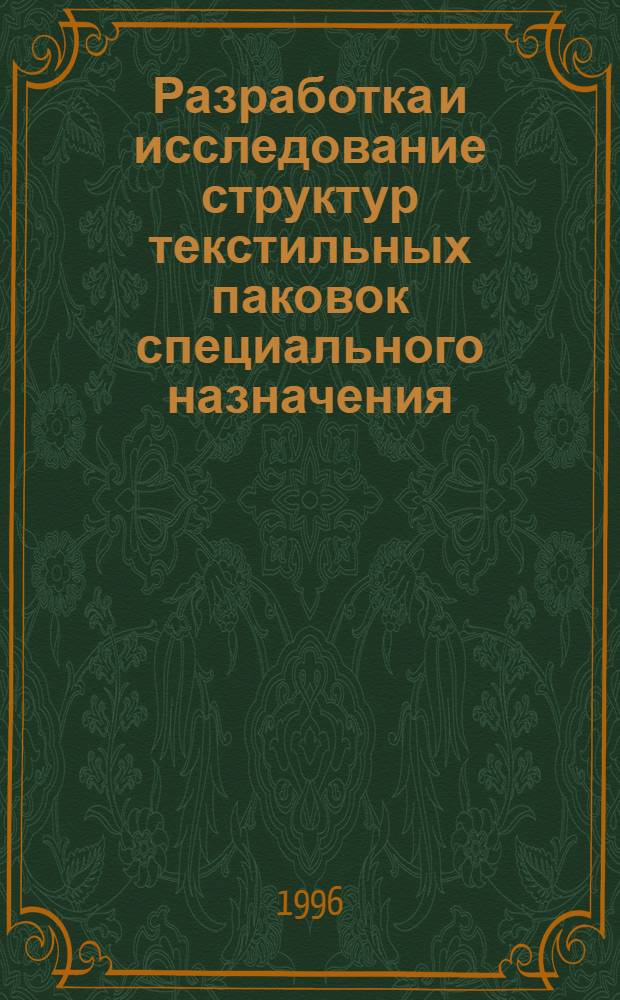 Разработка и исследование структур текстильных паковок специального назначения : Автореф. дис. на соиск. учен. степ. д.т.н. : Спец. 05.19.03