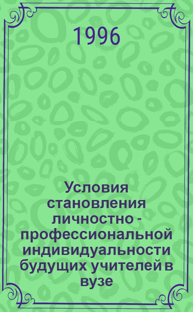 Условия становления личностно - профессиональной индивидуальности будущих учителей в вузе : Автореф. дис. на соиск. учен. степ. к.п.н. : Спец. 13.00.01