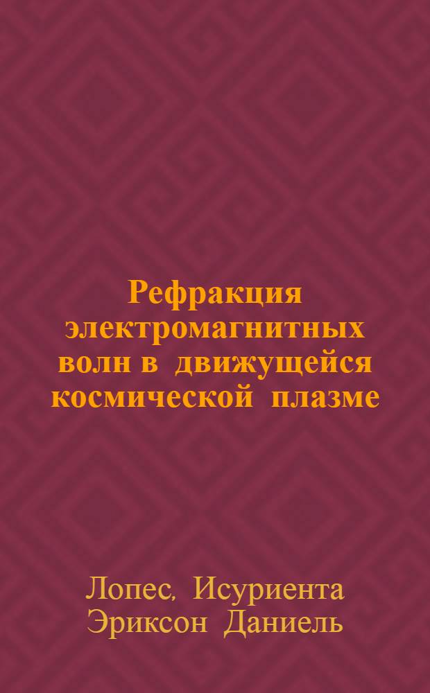 Рефракция электромагнитных волн в движущейся космической плазме : Автореф. дис. на соиск. учен. степ. к.ф.-м.н. : Спец. 01.03.02