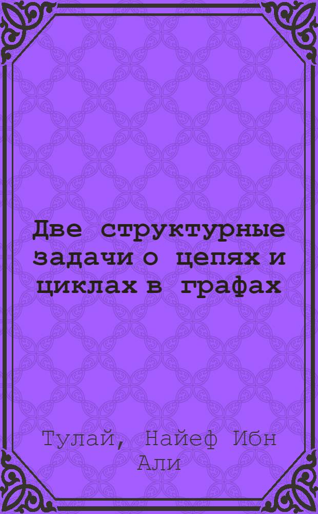 Две структурные задачи о цепях и циклах в графах : Автореф. дис. на соиск. учен. степ. к.ф.-м.н. : Спец. 01.01.09
