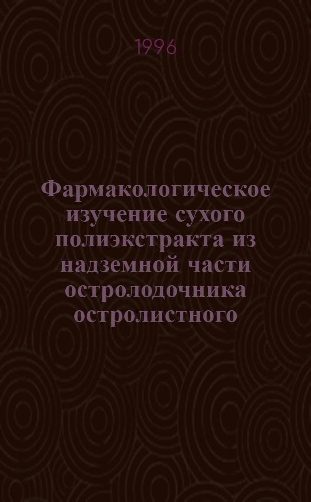 Фармакологическое изучение сухого полиэкстракта из надземной части остролодочника остролистного : Автореф. дис. на соиск. учен. степ. к.б.н. : Спец. 14.00.25
